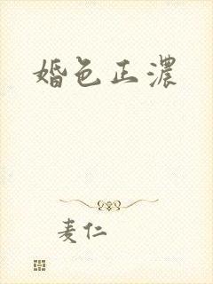 婚色正浓