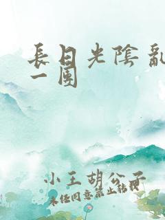 长日光阴 乱作一团