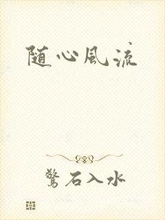 随心风流