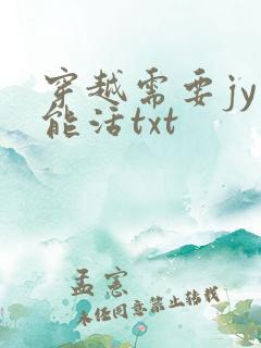穿越需要jy才能活txt