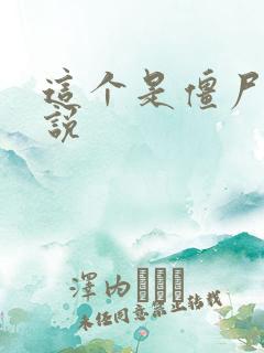 这个是僵尸吗小说