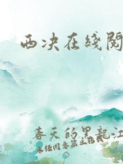 西决在线阅读