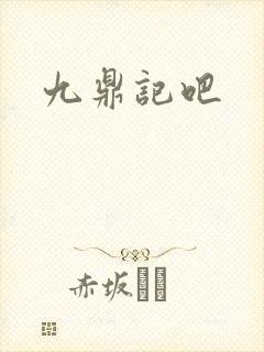 九鼎记吧