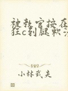 被教官按在寝室狂c到腿软漫画