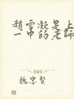 赵雪凝是上海市一中的老师