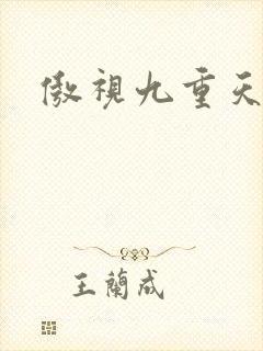 傲视九重天吧