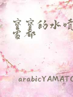 宝宝的水喷得到处都