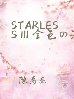STARLESS III 金色の淑女