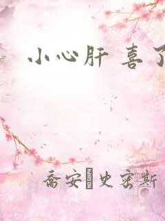 小心肝 喜了