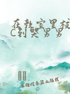 在教室里校草被C到哭男男