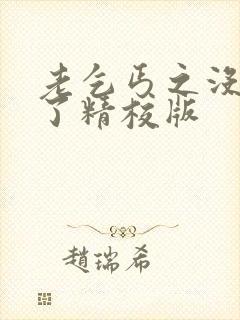 老乞丐之没完没了精校版