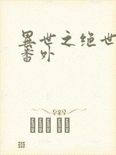 异世之绝世无双番外