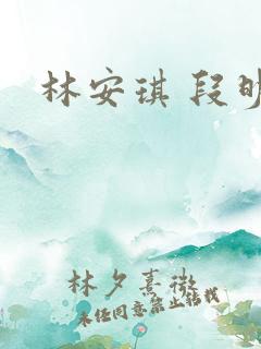 林安琪 段明