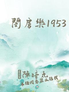 闺房乐1953