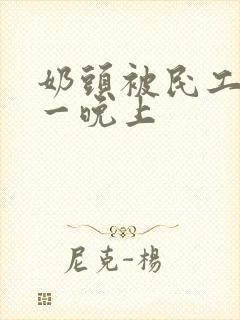 奶头被民工吃了一晚上