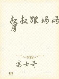 叔叔跟妈妈在厨房