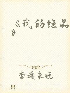 《我的绝品韵母》