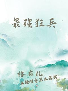 最强狂兵