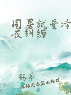 同居试爱冷少夜夜纠缠