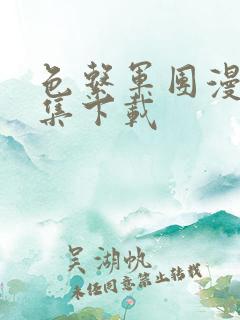 色系军团漫画全集下载