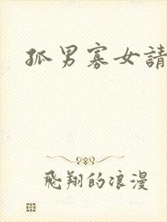 孤男寡女请关灯