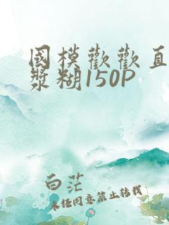 国模欢欢直冒白浆糊150P