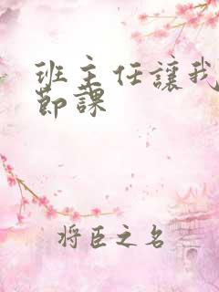 班主任让我诵一节课