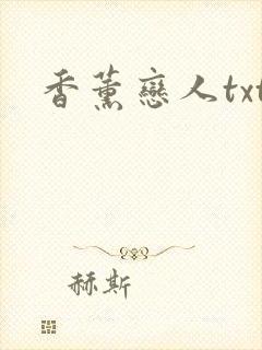 香薰恋人txt