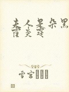 夫人是朵黑心莲霍炎霆