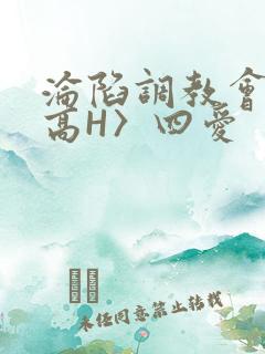 沦陷调教会所〈高H〉四爱
