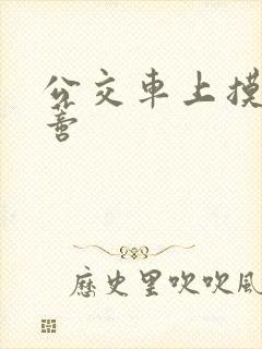 公交车上摸到花蒂