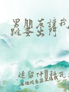 男朋友让我带着跳蚤出门