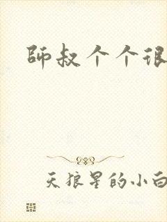 师叔个个很狂野