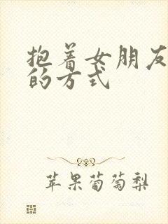 抱着女朋友压枪的方式