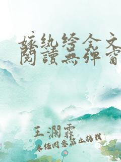 嫁纨绔全文免费阅读无弹窗