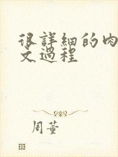 很详细的肉肉床文过程