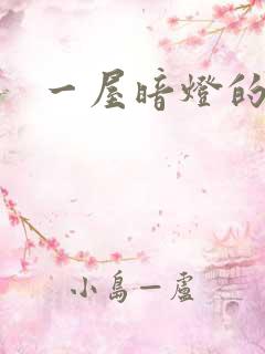 一屋暗灯的番外