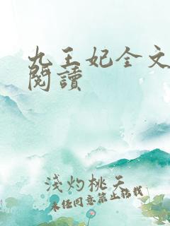 九王妃全文免费阅读