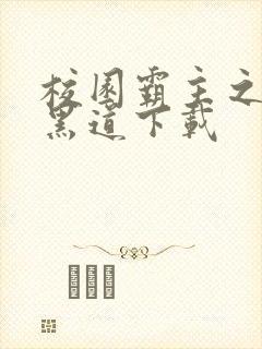 校园霸主之一统黑道下载