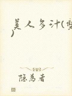 美人多汁(双性)