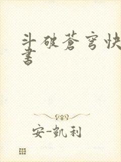 斗破苍穹快眼看书