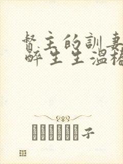 督主的训妻日常 醉生生温椿南