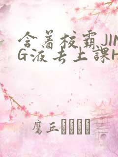 含着校霸JING液去上课H