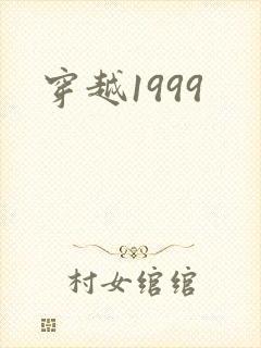 穿越1999
