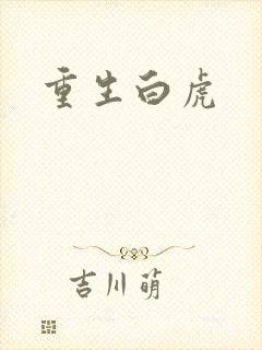 重生白虎