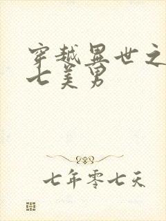 穿越异世之祸乱七美男