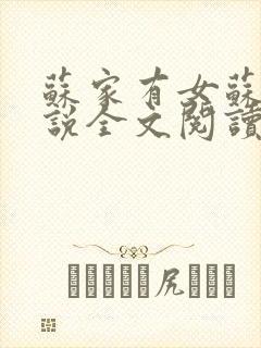 苏家有女苏杳小说全文阅读