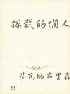 总裁的佣人老婆