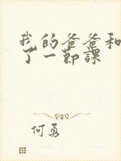 我的爸爸和我C了一节课