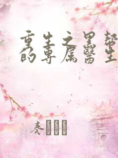 重生之黑帮老大的专属医生